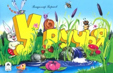 В. Борисов - У ручья В. Борисов - У ручья обложка книги