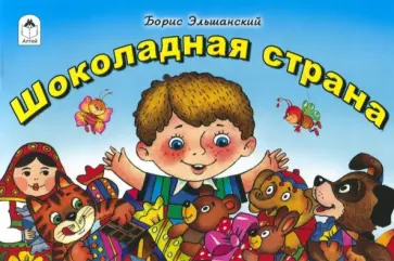 Борис Эльшанский - Шоколадная страна обложка книги