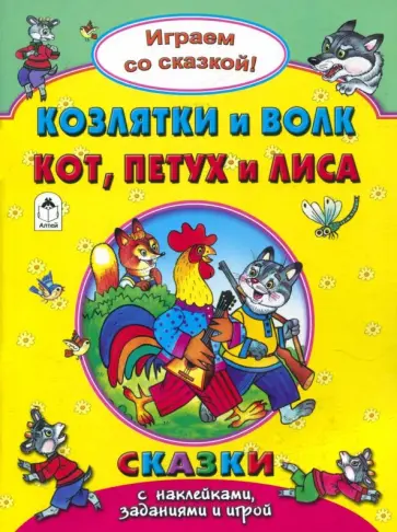 Наталья Бакунева - Козлятки и волк. Кот, петух и лиса обложка книги