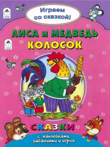 Наталья Бакунева - Лиса и медведь. Колосок обложка книги