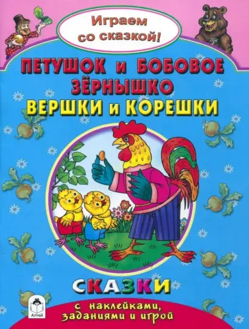 Наталья Бакунева - Петушок и бобовое зернышко. Вершки и корешки обложка книги