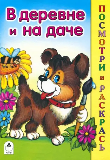 Лопатина, Скребцова - В деревне и на даче обложка книги