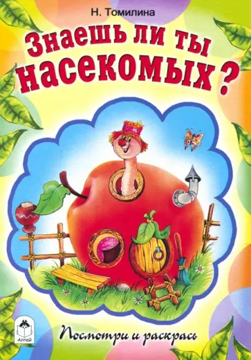 Наталья Томилина - Знаешь ли ты насекомых? Наталья Томилина - Знаешь ли ты насекомых? обложка книги