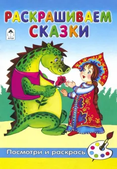 Посмотри и раскрась