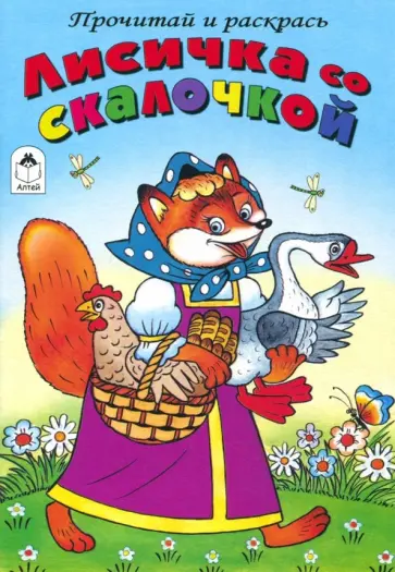 Лисичка со скалочкой обложка книги