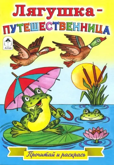 Лягушка-путешественница обложка книги