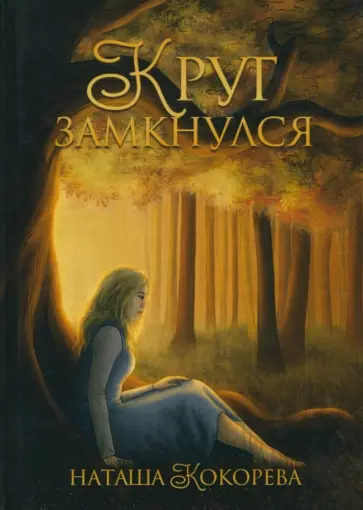 Наташа Кокорева - Круг замкнулся Наташа Кокорева - Круг замкнулся обложка книги