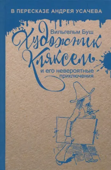 Вильгельм Буш - Художник Кляксель и его невероятные приключения обложка книги