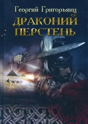 Георгий Григорьянц - Драконий перстень Георгий Григорьянц - Драконий перстень обложка книги