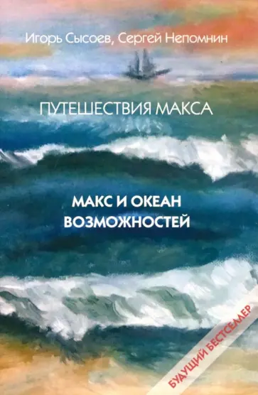 Сысоев, Непомнин - Путешествия Макса. Макс и океан возможностей. Книга 1 обложка книги