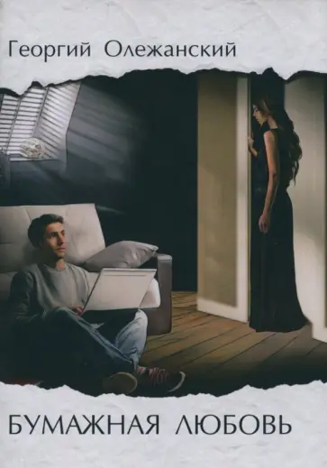 Геогргий Олежанский - Бумажная любовь обложка книги