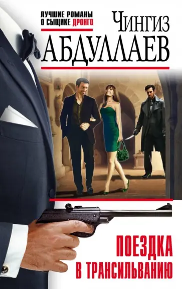 Чингиз Абдуллаев - Поездка в Трансильванию обложка книги