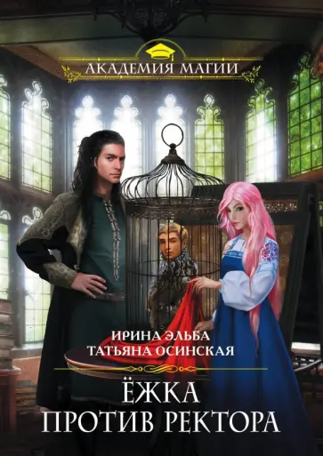 Ирина Эльба - Ёжка против ректора Ирина Эльба - Ёжка против ректора обложка книги