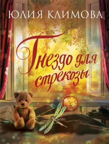 Юлия Климова - Гнездо для стрекозы обложка книги