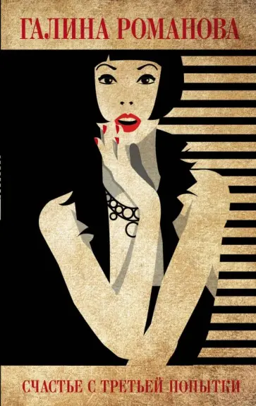 Галина Романова - Счастье с третьей попытки обложка книги