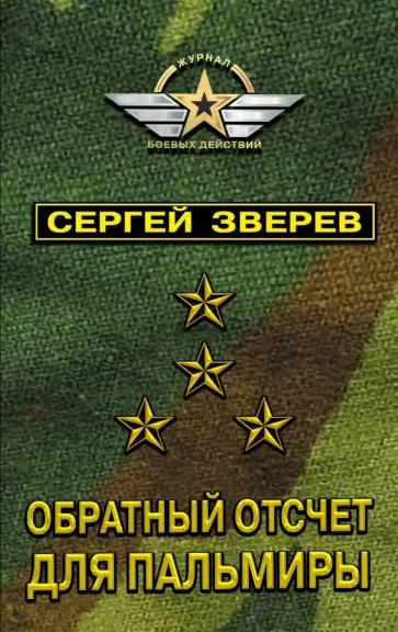 Сергей Зверев - Обратный отсчет для Пальмиры обложка книги