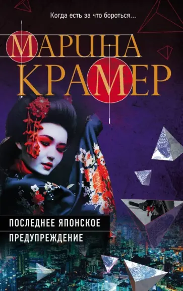Марина Крамер - Последнее японское предупреждение обложка книги