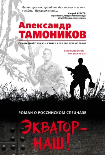 Александр Тамоников - Экватор - наш! обложка книги