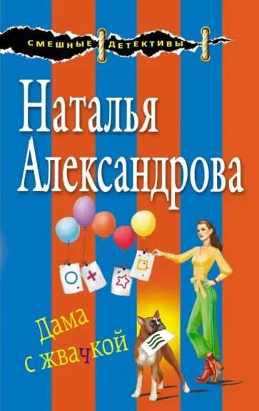 Наталья Александрова - Дама с жвачкой обложка книги