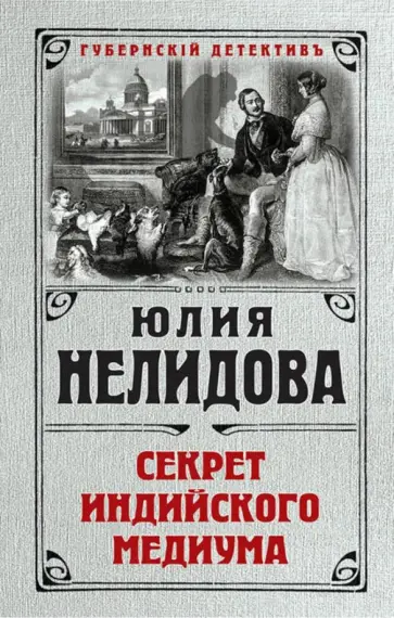 Юлия Нелидова - Секрет индийского медиума обложка книги