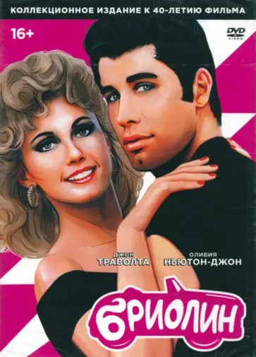 Рэндал Клайзер - DVD. Бриолин обложка книги