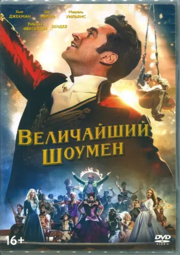 Майкл Грэйси - Величайший шоумен (DVD) обложка книги