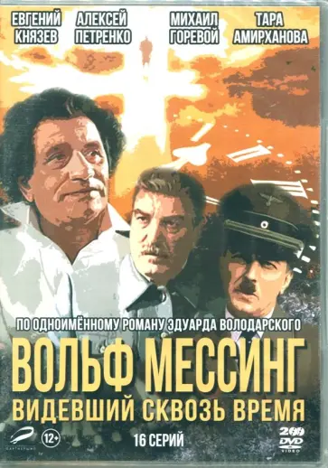 Краснопольский, Усков - Вольф Мессинг: видевший сквозь время. 16 серий (2DVD) обложка книги