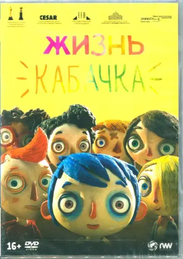 Клод Баррас - Жизнь Кабачка (DVD) Клод Баррас - Жизнь Кабачка (DVD) обложка книги