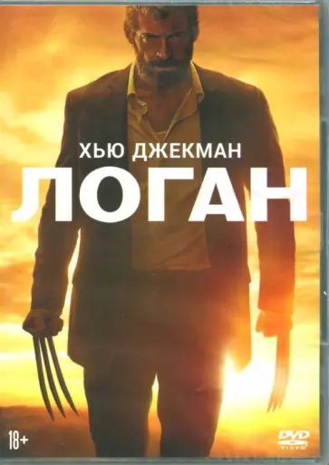 Джеймс Мэнголд - Логан (DVD) Джеймс Мэнголд - Логан (DVD) обложка книги