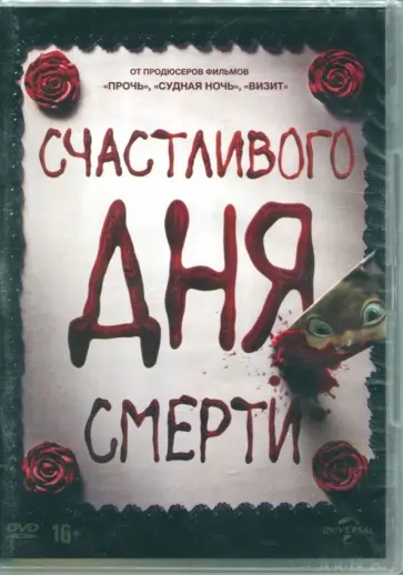 Кристофер Лэндон - Счастливого дня смерти (DVD) Кристофер Лэндон - Счастливого дня смерти (DVD) обложка книги