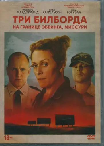 Мартин Макдона - Три билборда на границе Эббинга, Миссури (DVD) обложка книги