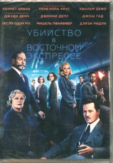 Кеннет Брана - Убийство в Восточном экспрессе (2017) (DVD) Кеннет Брана - Убийство в Восточном экспрессе (2017) (DVD) обложка книги