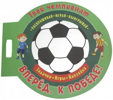 Футбол. Вперед, к победе Футбол. Вперед, к победе обложка книги