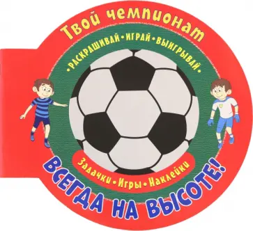 Футбол. Всегда на высоте Футбол. Всегда на высоте обложка книги