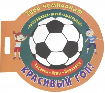 Футбол. Красивый гол Футбол. Красивый гол обложка книги