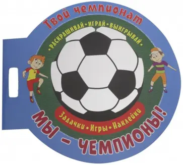 Футбол. Мы чемпионы Футбол. Мы чемпионы обложка книги