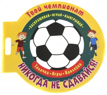 Футбол. Никогда не сдавайся Футбол. Никогда не сдавайся обложка книги