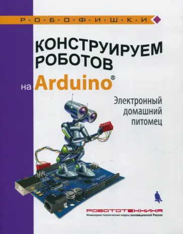 Алена Салахова - Конструируем роботов на Arduino. Электронный домашний питомец Алена Салахова - Конструируем роботов на Arduino. Электронный домашний питомец обложка книги