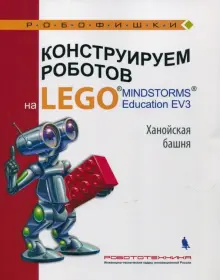 Конструируем роботов на Lego Mindstorms Education EV3. Ханойская башня