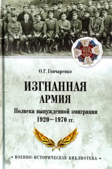 Олег Гончаренко - Изгнанная армия. Полвека военной эмиграции. 1920-1970 гг. Олег Гончаренко - Изгнанная армия. Полвека военной эмиграции. 1920-1970 гг. обложка книги
