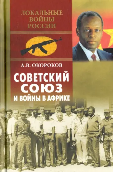 Александр Окороков - Советский Союз и войны в Африке Александр Окороков - Советский Союз и войны в Африке обложка книги