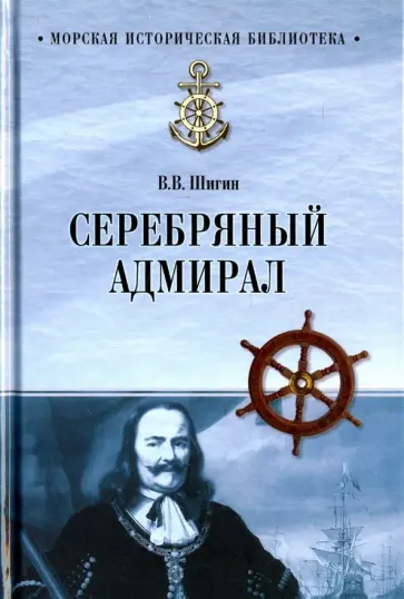 Владимир Шигин - Серебряный адмирал обложка книги