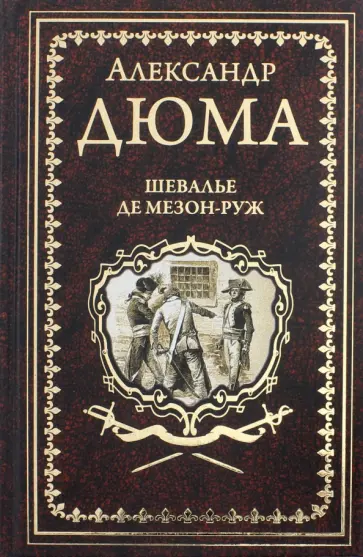 Александр Дюма - Шевалье де Мезон-Руж Александр Дюма - Шевалье де Мезон-Руж обложка книги