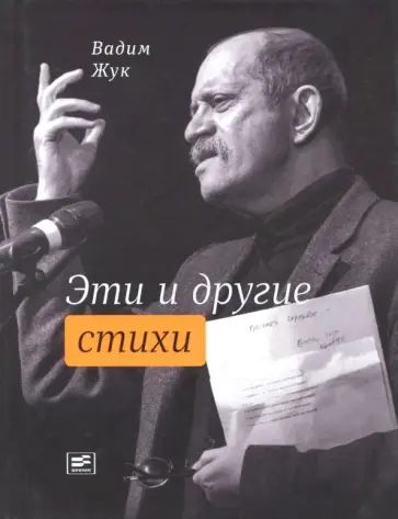 Вадим Жук - Эти и другие стихи обложка книги