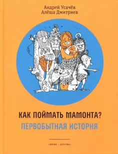 Усачев, Дмитриев - Как поймать мамонта? Первобытная история Усачев, Дмитриев - Как поймать мамонта? Первобытная история обложка книги