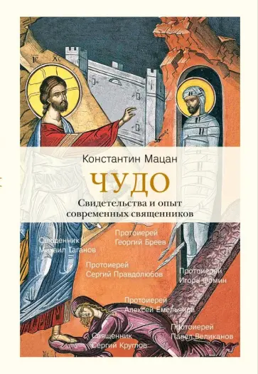 Константин Мацан - Чудо. Свидетельства и опыт современных священников обложка книги