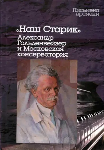 Наш Старик. Александр Гольденвейзер и Московская консерватория обложка книги