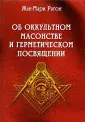 Рагон Жан-Мари