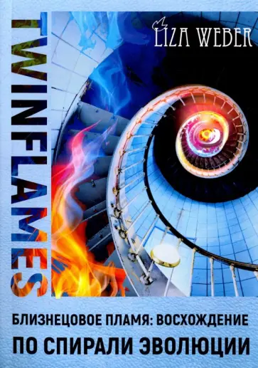 Лиза Вебер - Близнецовое пламя. Восхождение по спирали эволюции обложка книги