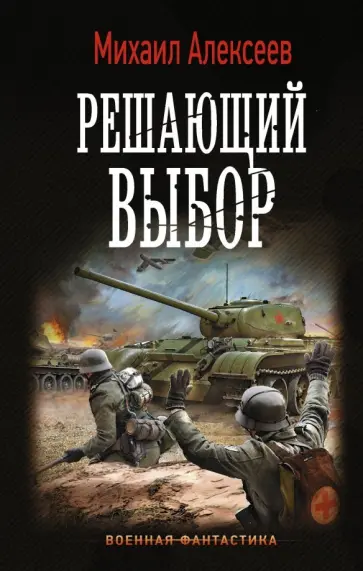 Михаил Алексеев - Решающий выбор обложка книги